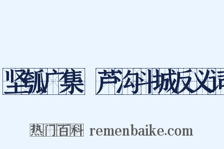 坚瓠广集·芦沟斗城反义词是什么意思的图片